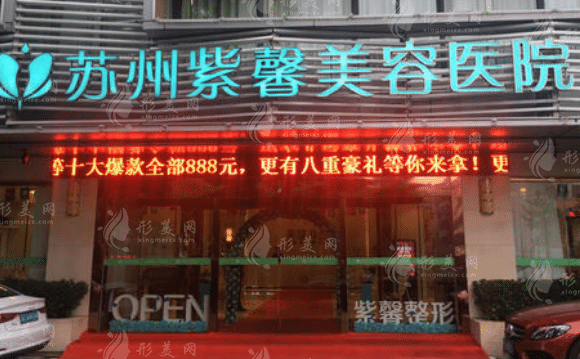 苏州紫馨美容医院