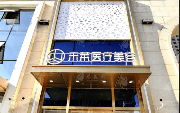 大连未莱医疗美容门诊部