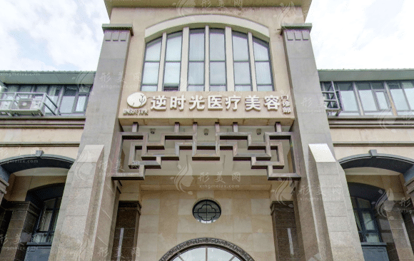 西安逆时光医疗美容门诊部