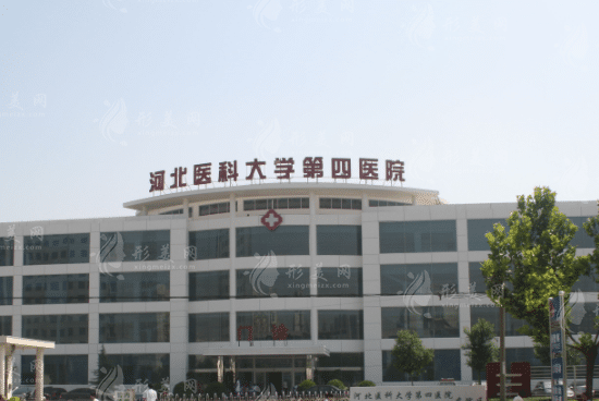 河北医科大学第四医院整形科