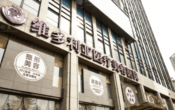 杭州维多利亚医疗美容医院