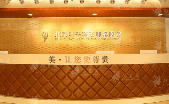 北京叶子整形美容医院