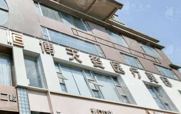 成都恒博天姿医疗美容门诊部详情介绍，整形价目表在线一观~