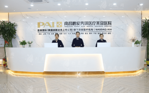 南昌鹏爱秀琪医疗美容医院