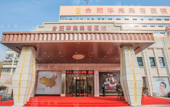合肥华美整形美容医院