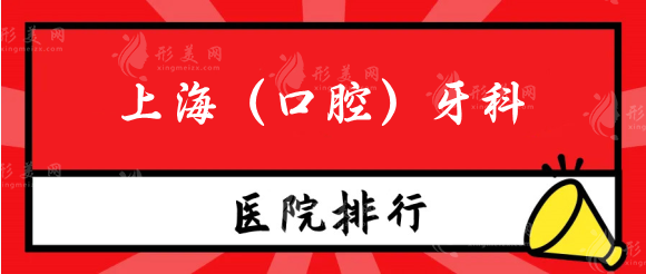 上海种牙医院排名费用，口腔(牙科)医院排名来袭！性价比高