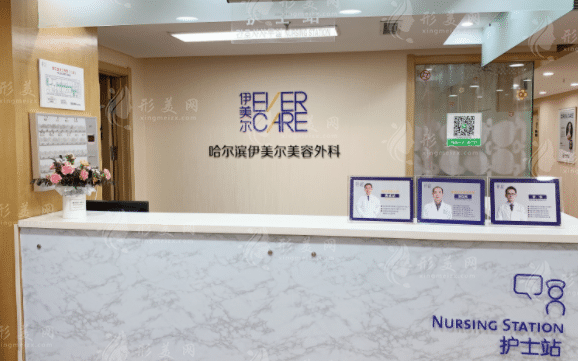 哈尔滨伊美尔医疗美容医院