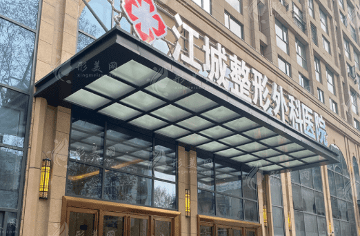 武汉江城整形外科医院口腔科