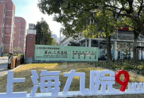 上海交通大学医学学院附属第九人民医院口腔科