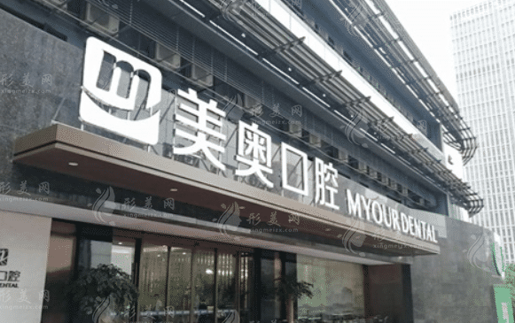 杭州美奥口腔医院