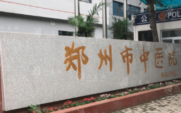 郑州市中医院口腔科