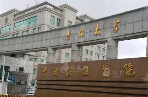 吉林大学中日联谊医院整形外科