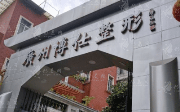 广州博仕整形医院