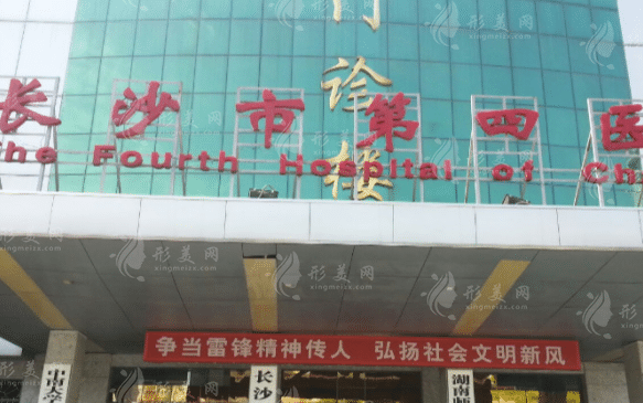 长沙第四医院口腔科