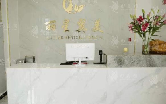 北京丽星冀美医疗美容诊所