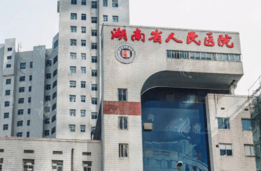 湖南省人民医院