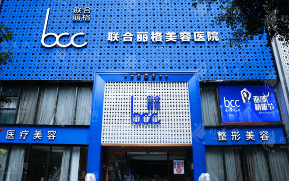 重庆联合丽格医疗美容医院