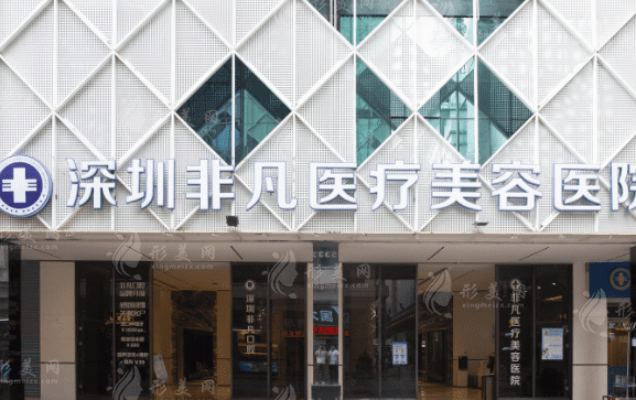 深圳非凡医疗美容整形