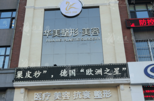 哈尔滨华美医疗美容医院