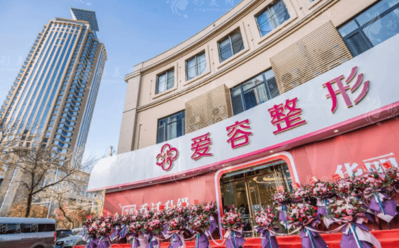 济南爱容整形美容医院