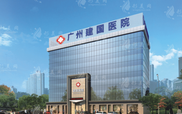 广州建国医院