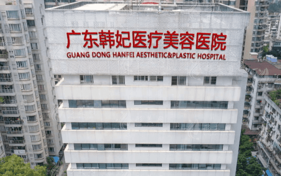 广东韩妃整形外科医院