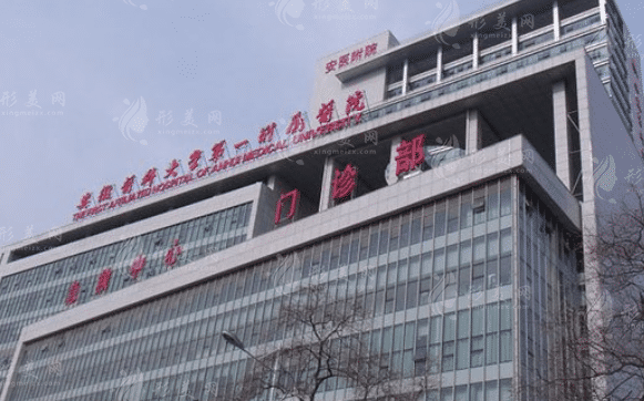 安徽医科大学第一附属医院口腔科