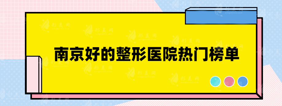 南京好的整形医院有哪些？各大医院基本信息介绍