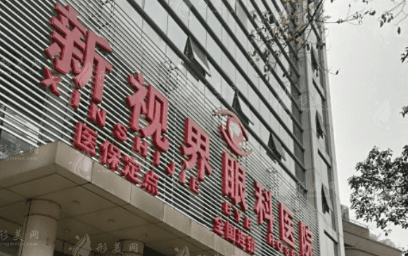 重庆新视界渝中眼科医院