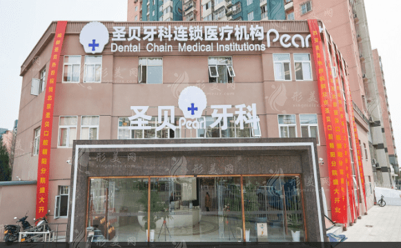 北京圣贝口腔门诊