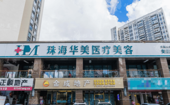 珠海华美医疗美容整形门诊部