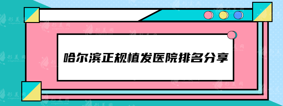 哈尔滨正规植发医院哪家强？这几家医院都上榜了