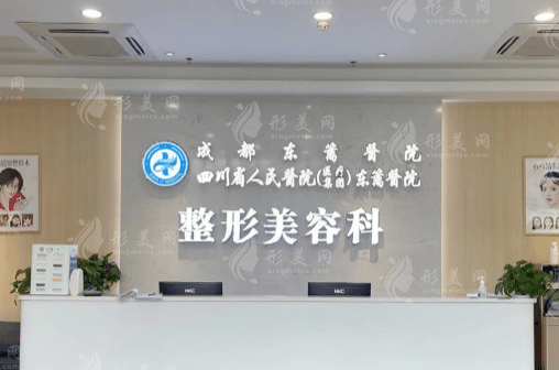 成都东篱医院整形美容科怎么样？资质正规价格公道