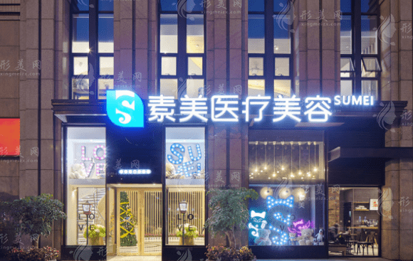成都武侯素美天姿医疗美容门诊部怎么样？整形医生|整形价格