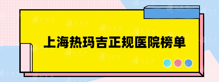 上海热玛吉正规医院有哪几家？都是口碑实力医院