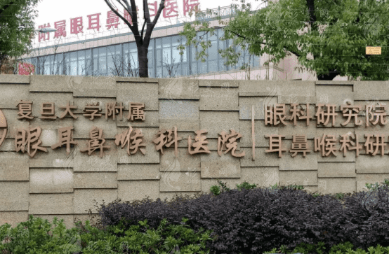复旦大学附属眼耳鼻喉科医院眼耳鼻整形外科