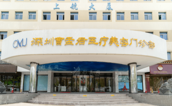 深圳曹孟君医疗美容门诊部