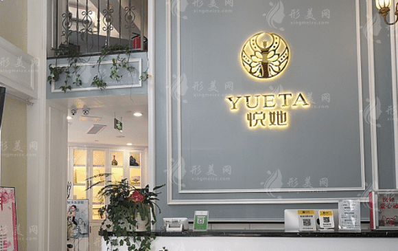 深圳悦她医疗美容整形诊所