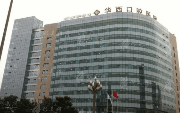 四川大学华西口腔医院