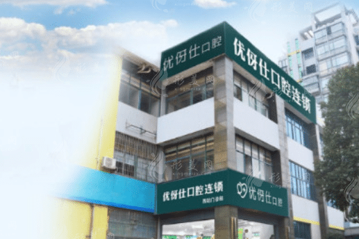 长沙优伢仕口腔医院怎么样？正规吗？附上种植牙价格！