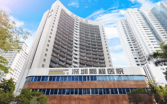深圳鹏程整形医院