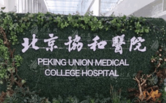 中国医学科学院北京协和医院口腔科