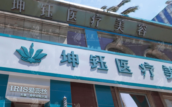 昆明坤钰医疗美容门诊部