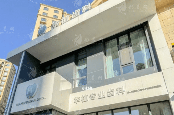 长春华植口腔门诊部