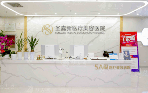 北京圣嘉新医疗美容医院