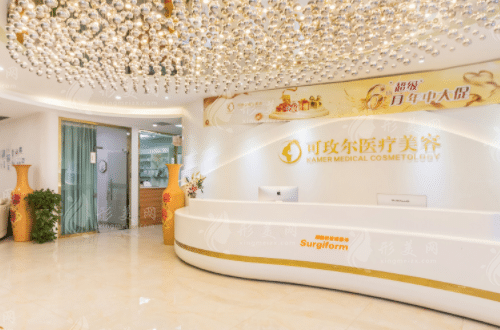 广州可玫尔医疗美容整形门诊部