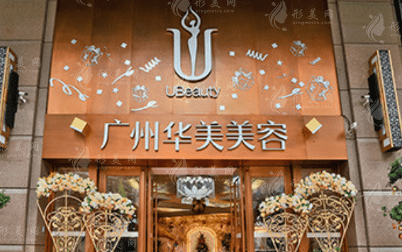 广州华美医疗美容整形医院