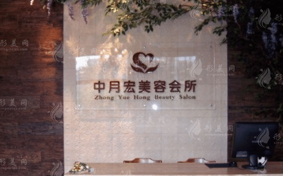北京中月宏医疗美容门诊部
