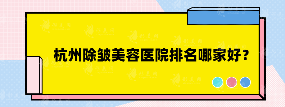杭州除皱美容医院排名哪家好？艺星、美莱、维多利亚等医院上榜