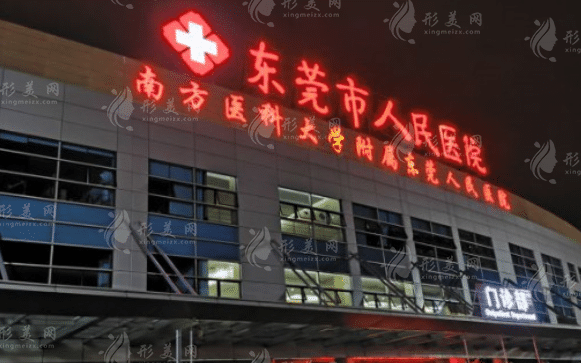 东莞市人民医院烧伤整形外科